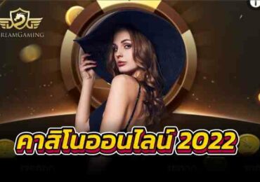 คาสิโนออนไลน์ 2022 คาสิโนครบวงจร อันดับ1ในไทย ที่นี่ ที่เดียว